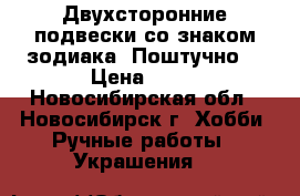 Двухсторонние подвески со знаком зодиака. Поштучно. › Цена ­ 90 - Новосибирская обл., Новосибирск г. Хобби. Ручные работы » Украшения   